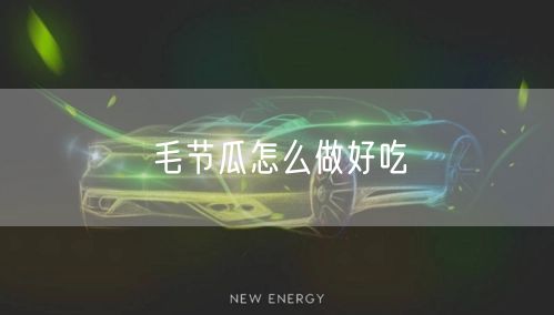 毛节瓜怎么做好吃