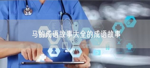 马的成语故事大全的成语故事