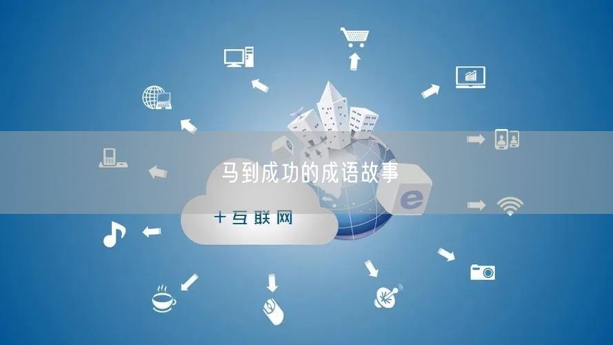 马到成功的成语故事