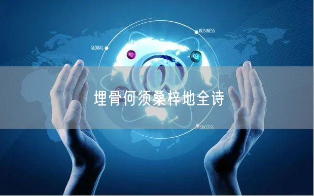 埋骨何须桑梓地全诗