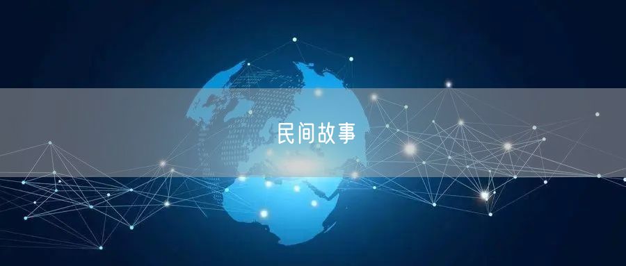 民间故事