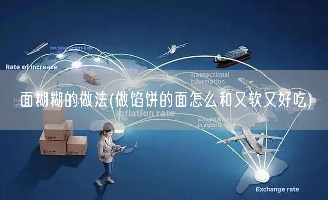 面糊糊的做法(做馅饼的面怎么和又软又好吃)