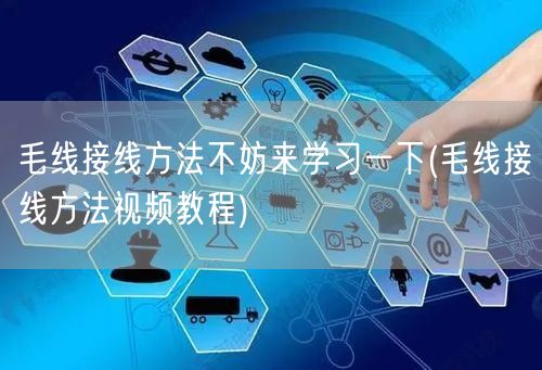 毛线接线方法不妨来学习一下(毛线接线方法视频教程)
