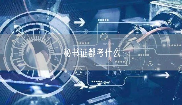 秘书证都考什么