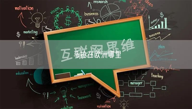 马拉在欧洲哪里