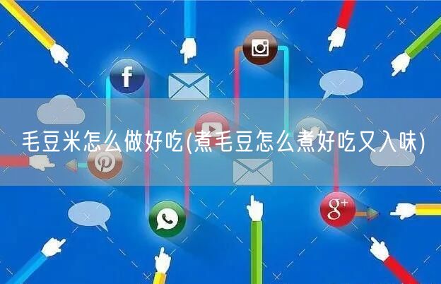 毛豆米怎么做好吃(煮毛豆怎么煮好吃又入味)