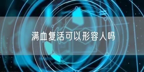 满血复活可以形容人吗