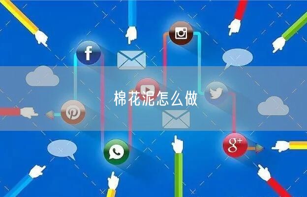 棉花泥怎么做