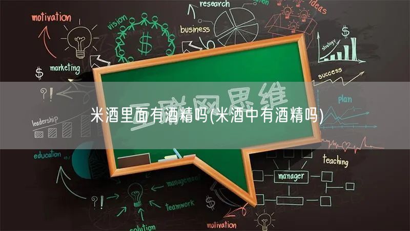 米酒里面有酒精吗(米酒中有酒精吗)
