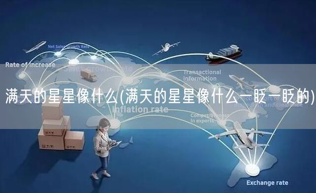 满天的星星像什么(满天的星星像什么一眨一眨的)