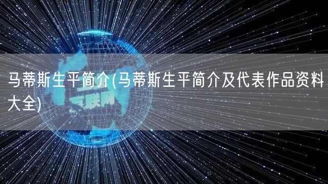 马蒂斯生平简介(马蒂斯生平简介及代表作品资料大全)