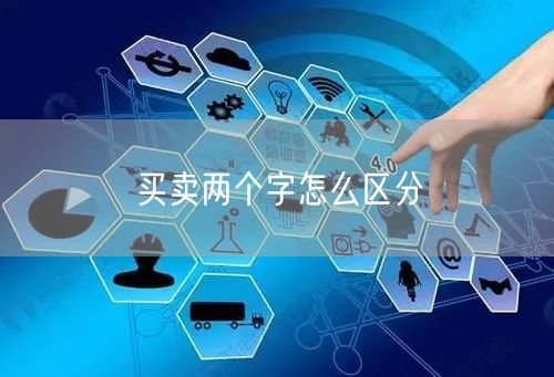 买卖两个字怎么区分