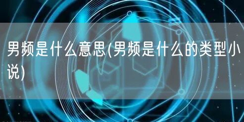 男频是什么意思(男频是什么的类型小说)