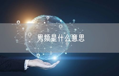 男频是什么意思
