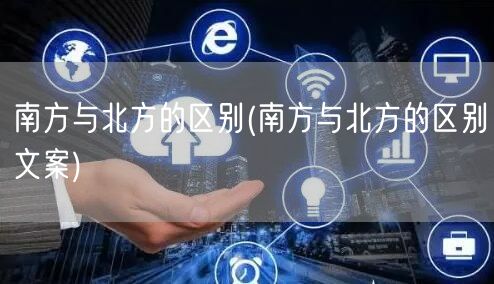 南方与北方的区别(南方与北方的区别文案)