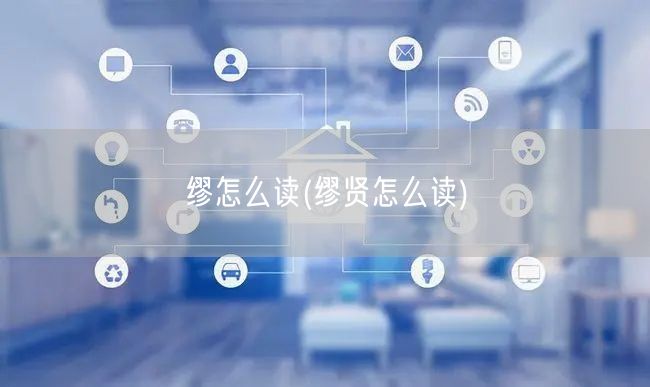 缪怎么读(缪贤怎么读)