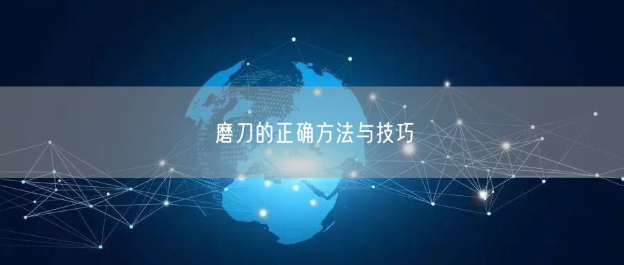 磨刀的正确方法与技巧