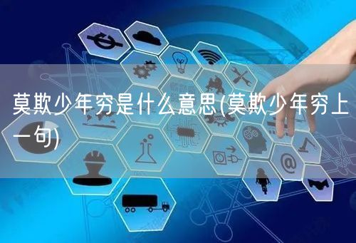 莫欺少年穷是什么意思(莫欺少年穷上一句)