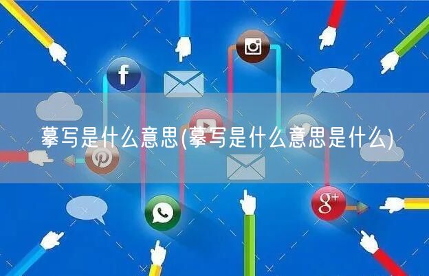 摹写是什么意思(摹写是什么意思是什么)