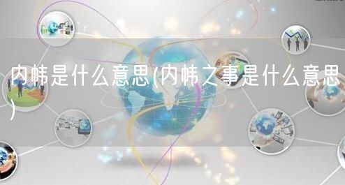 内帏是什么意思(内帏之事是什么意思)