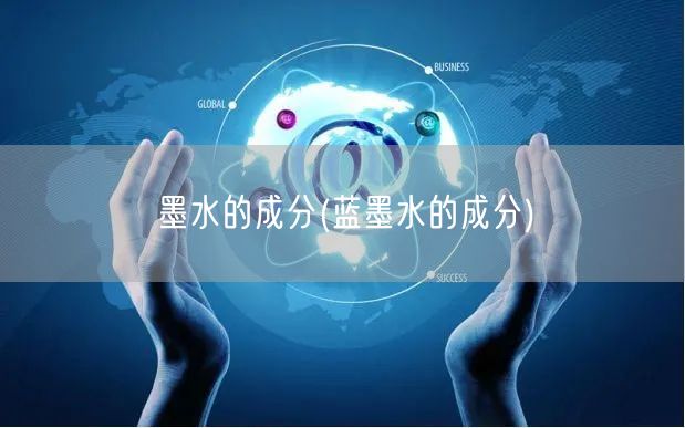 墨水的成分(蓝墨水的成分)