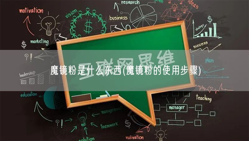 魔镜粉是什么东西(魔镜粉的使用步骤)