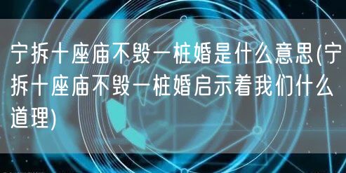 宁拆十座庙不毁一桩婚是什么意思(宁拆十座庙不毁一桩婚启示着我们什么道理)