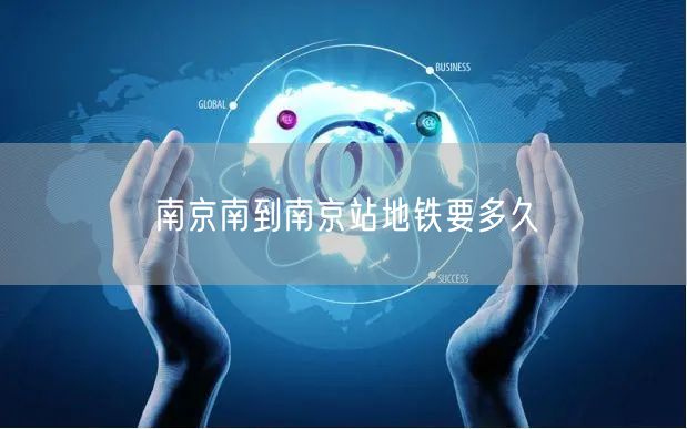 南京南到南京站地铁要多久