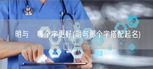明与眀哪个字更好(明与那个字搭配起名)