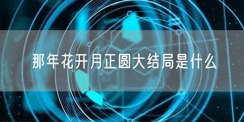那年花开月正圆大结局是什么