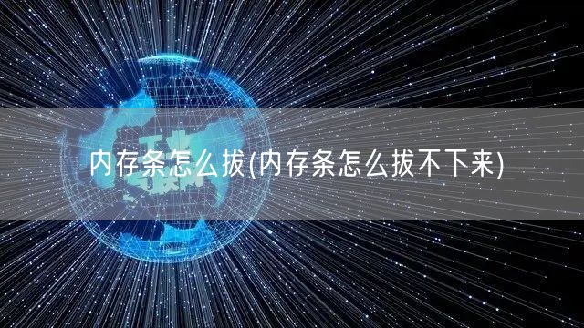 内存条怎么拔(内存条怎么拔不下来)