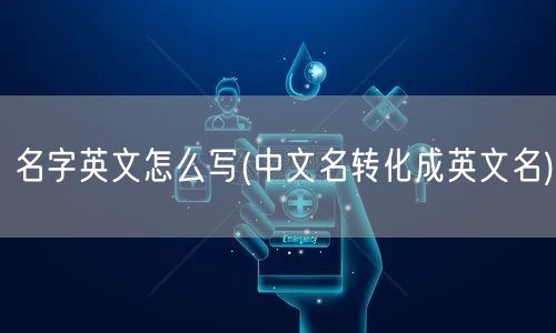 名字英文怎么写(中文名转化成英文名)