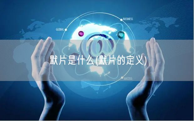 默片是什么(默片的定义)