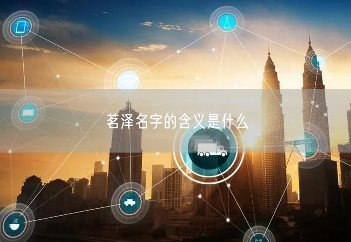 茗泽名字的含义是什么