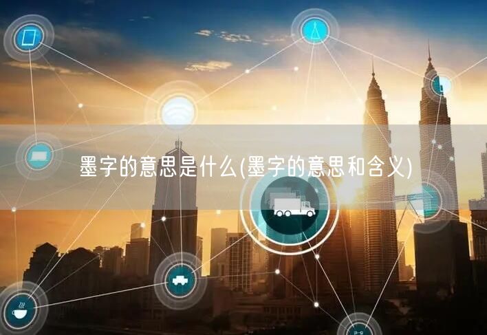 墨字的意思是什么(墨字的意思和含义)