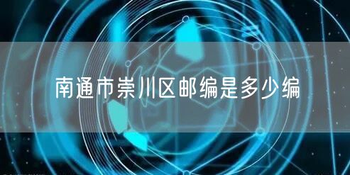 南通市崇川区邮编是多少编