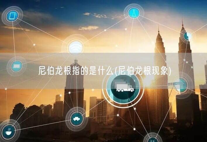 尼伯龙根指的是什么(尼伯龙根现象)