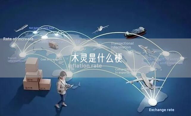 木灵是什么梗