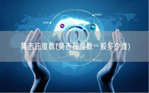 莫吉托度数(莫吉托度数一般多少度)