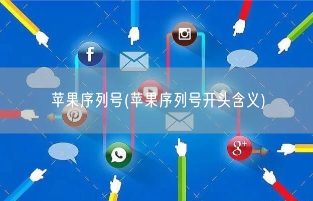 苹果序列号(苹果序列号开头含义)