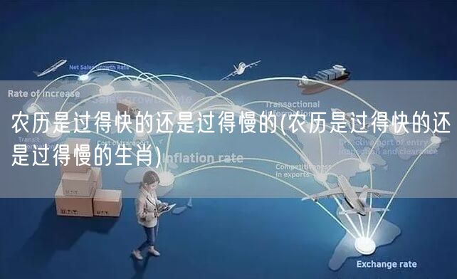 农历是过得快的还是过得慢的(农历是过得快的还是过得慢的生肖)
