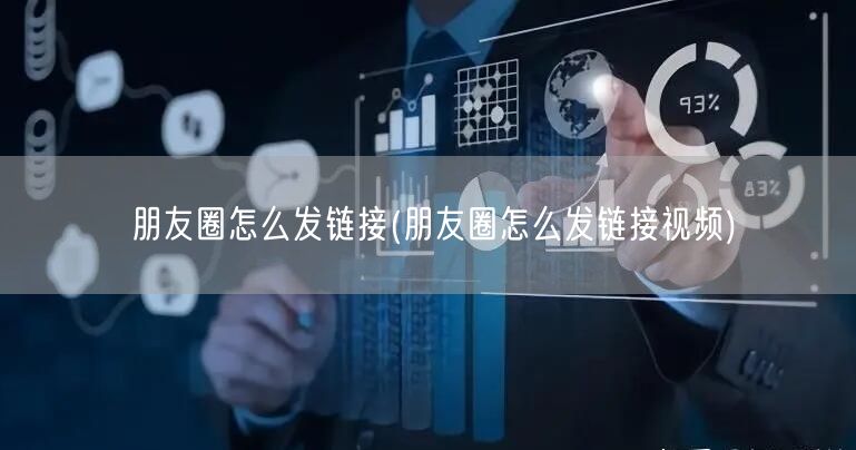 朋友圈怎么发链接(朋友圈怎么发链接视频)
