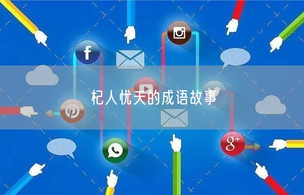 杞人忧天的成语故事
