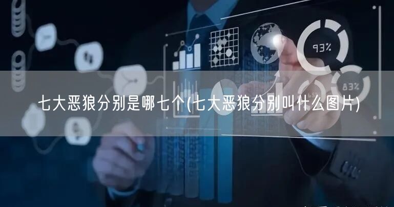 七大恶狼分别是哪七个(七大恶狼分别叫什么图片)
