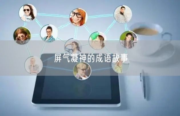 屏气凝神的成语故事