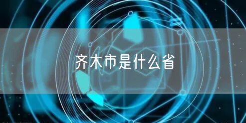 齐木市是什么省