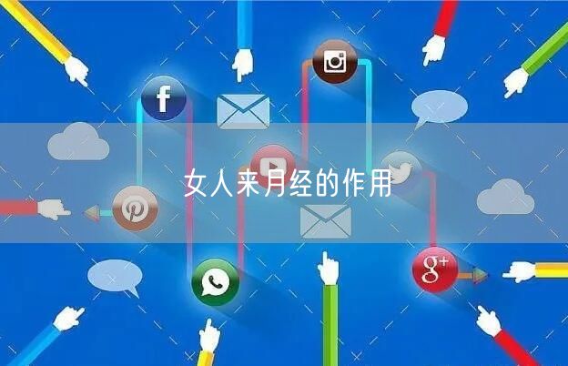 女人来月经的作用