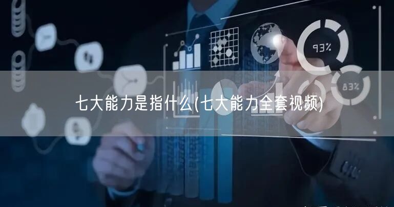 七大能力是指什么(七大能力全套视频)