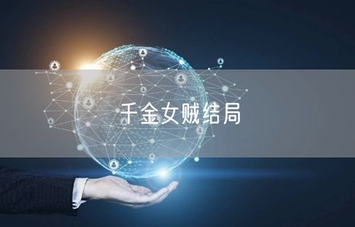 千金女贼结局