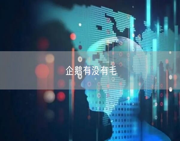 企鹅有没有毛